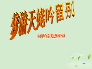 高中语文(梦游天姥吟留别)课件 新人教版选修(中国现代诗歌散文欣赏) 课件