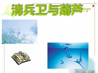 高二语文 (清兵卫与葫芦)课件之三 苏教版 课件