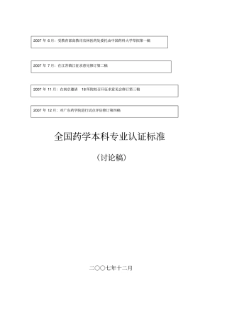 全国药学本科专业认证标准整理