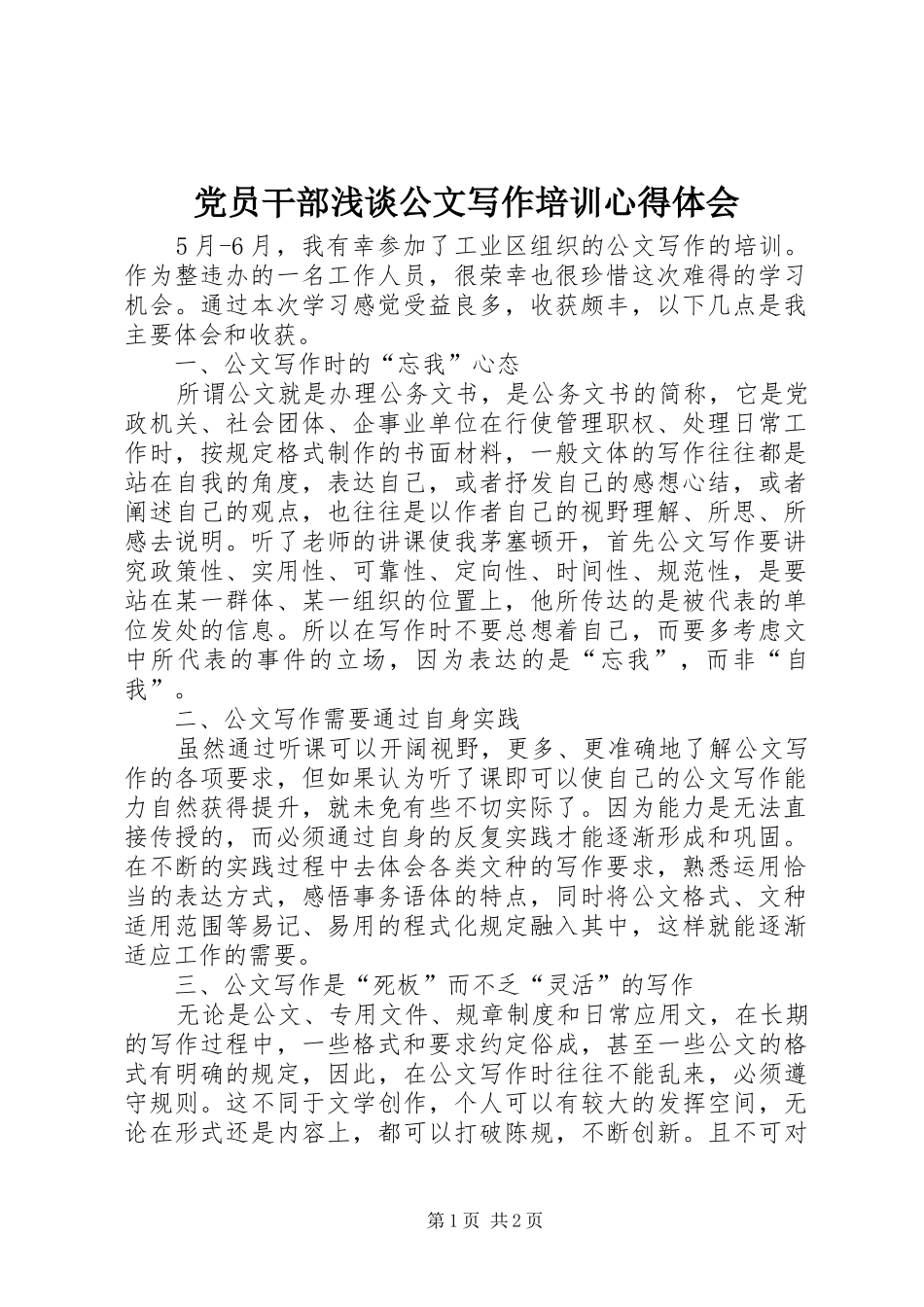 党员干部浅谈公文写作培训心得体会_第1页