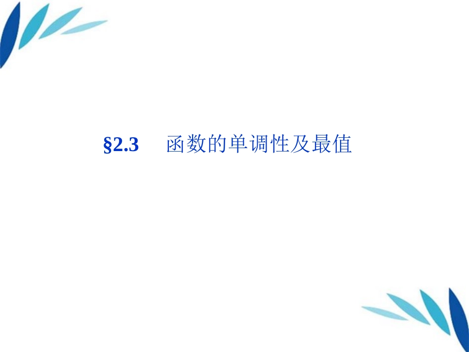 高三数学一轮复习 第2章2.3函数的单调性及最值课件 文 北师大版 课件_第1页