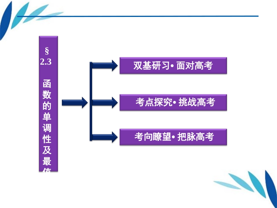 高三数学一轮复习 第2章2.3函数的单调性及最值课件 文 北师大版 课件_第2页
