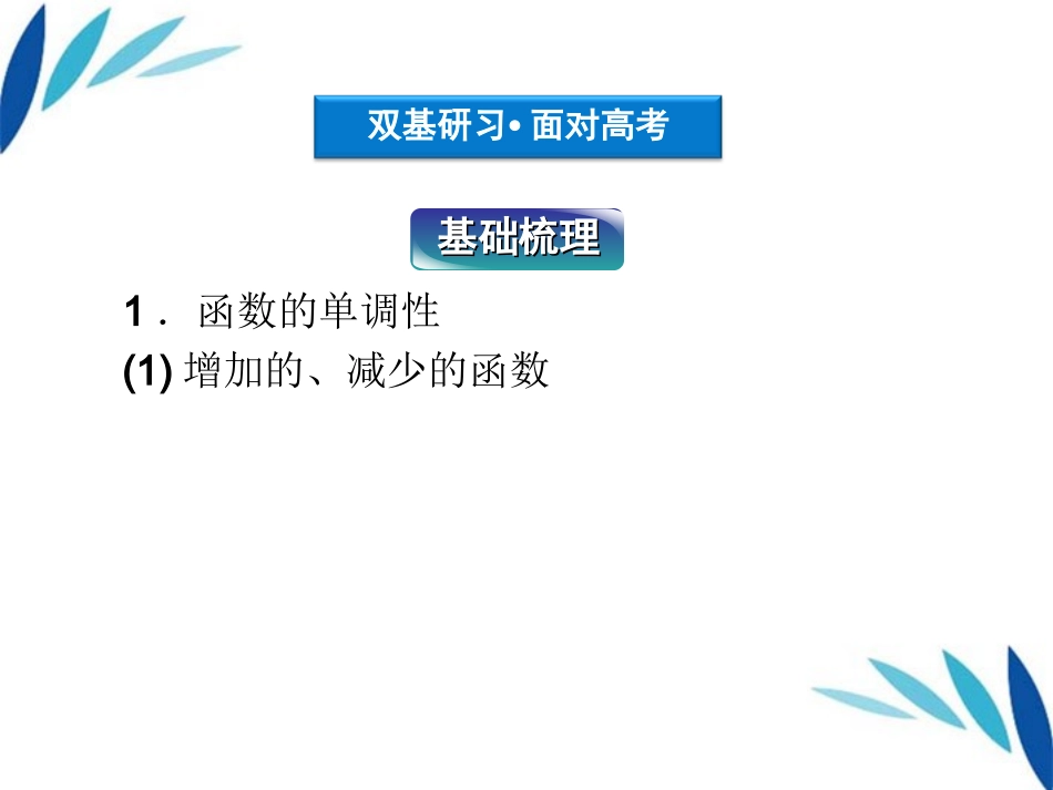 高三数学一轮复习 第2章2.3函数的单调性及最值课件 文 北师大版 课件_第3页