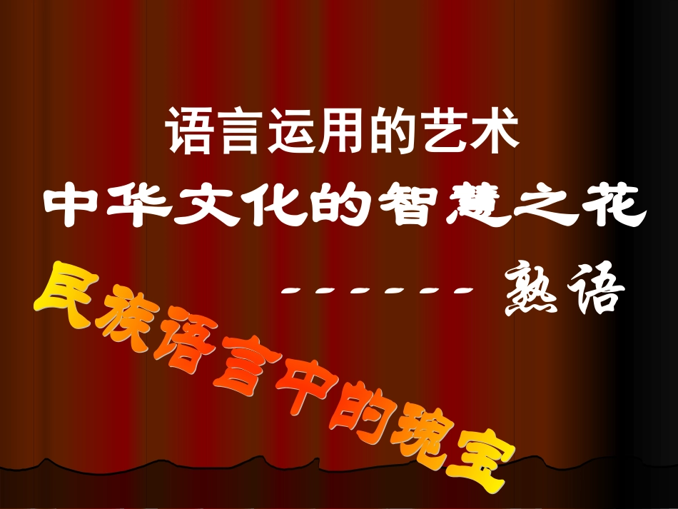 高考复习正确使用熟语 新课标 人教版 试题_第2页