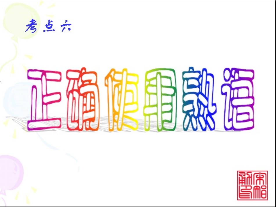 高考复习正确使用熟语 新课标 人教版 试题_第3页