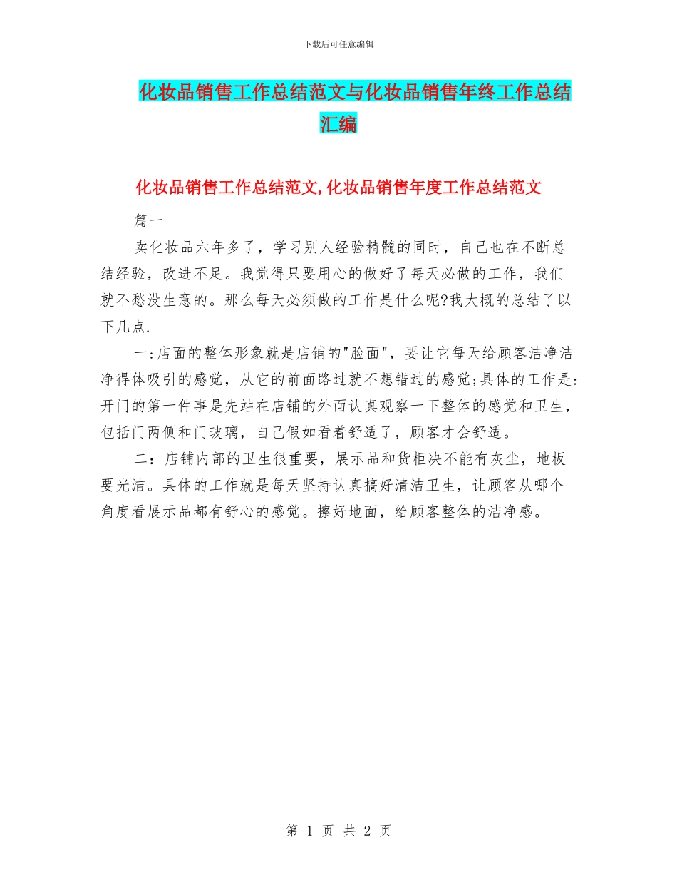 化妆品销售工作总结范文与化妆品销售年终工作总结汇编_第1页