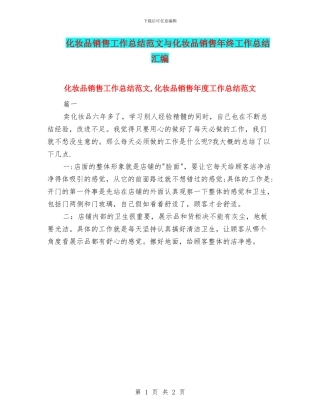 化妆品销售工作总结范文与化妆品销售年终工作总结汇编