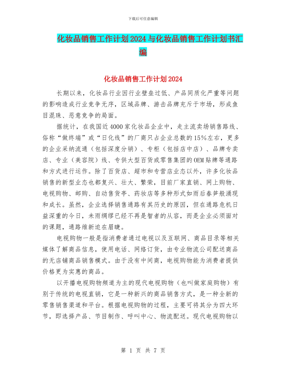 化妆品销售工作计划2024与化妆品销售工作计划书汇编_第1页