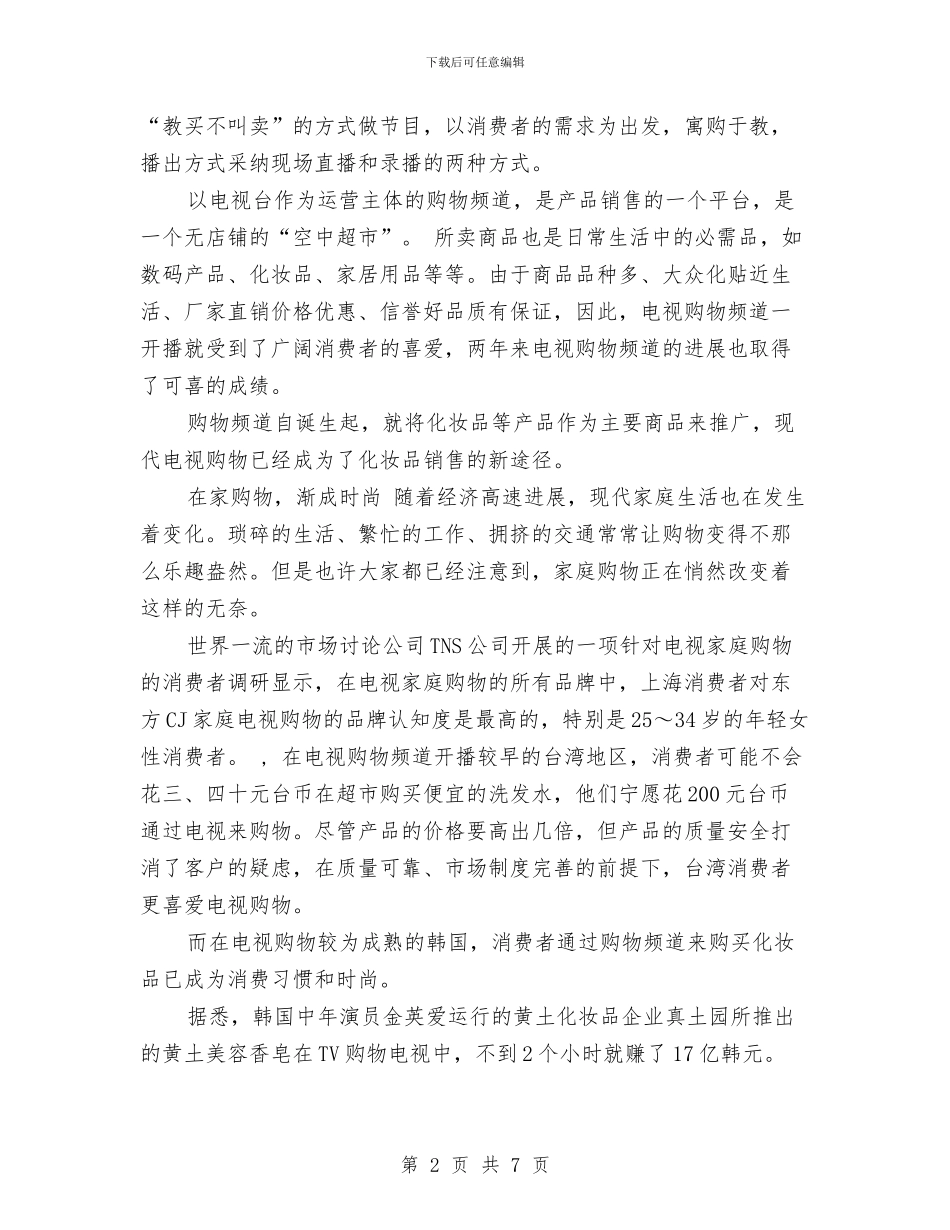 化妆品销售工作计划2024与化妆品销售工作计划书汇编_第2页