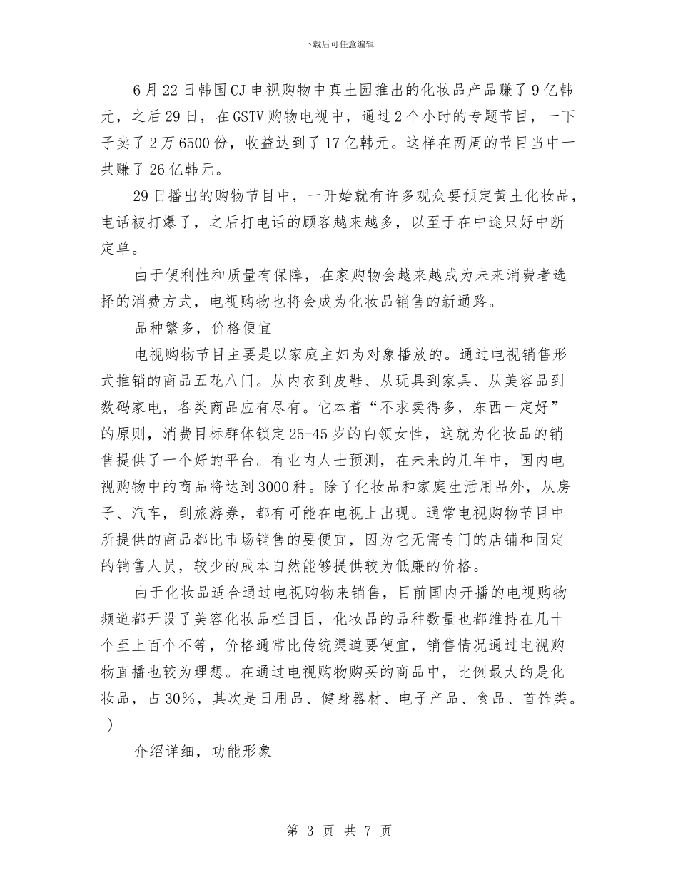 化妆品销售工作计划2024与化妆品销售工作计划书汇编_第3页