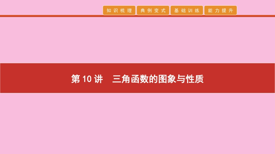 高考数学 艺考生冲刺 第四章 三角函数 第10讲 三角函数的图象与性质课件_第1页