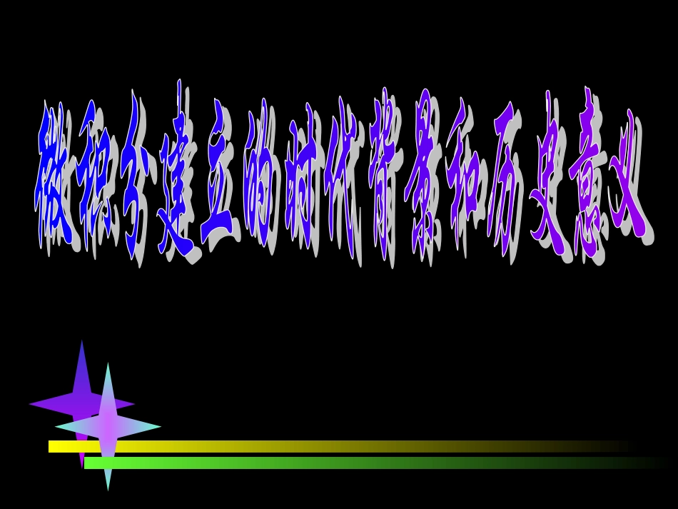 高中数学文科选修微积分建立的时代背景和历史意义1ppt 课件_第1页