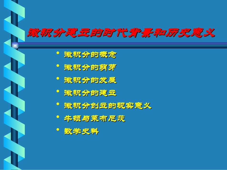 高中数学文科选修微积分建立的时代背景和历史意义1ppt 课件_第2页