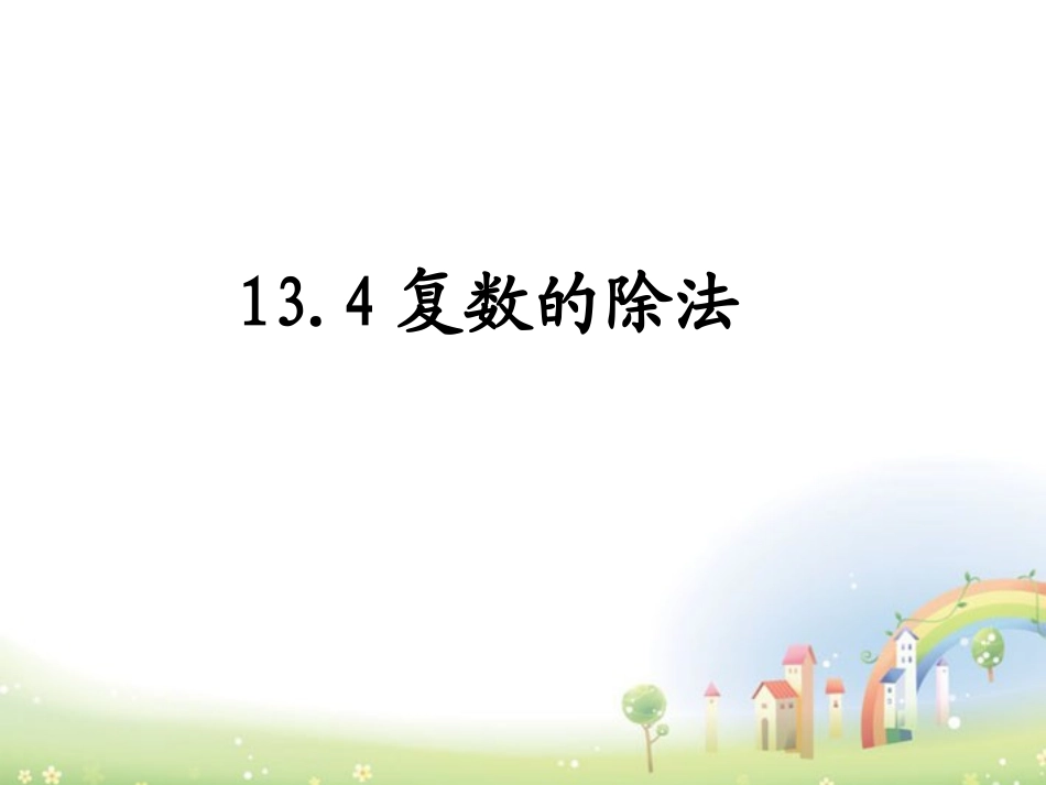 高二数学下册 13.4(复数的乘法与除法)课件 沪教版 课件_第1页