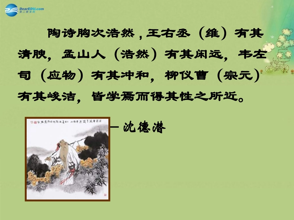 高中语文 归去来兮辞课件 新人教版必修5 课件_第2页