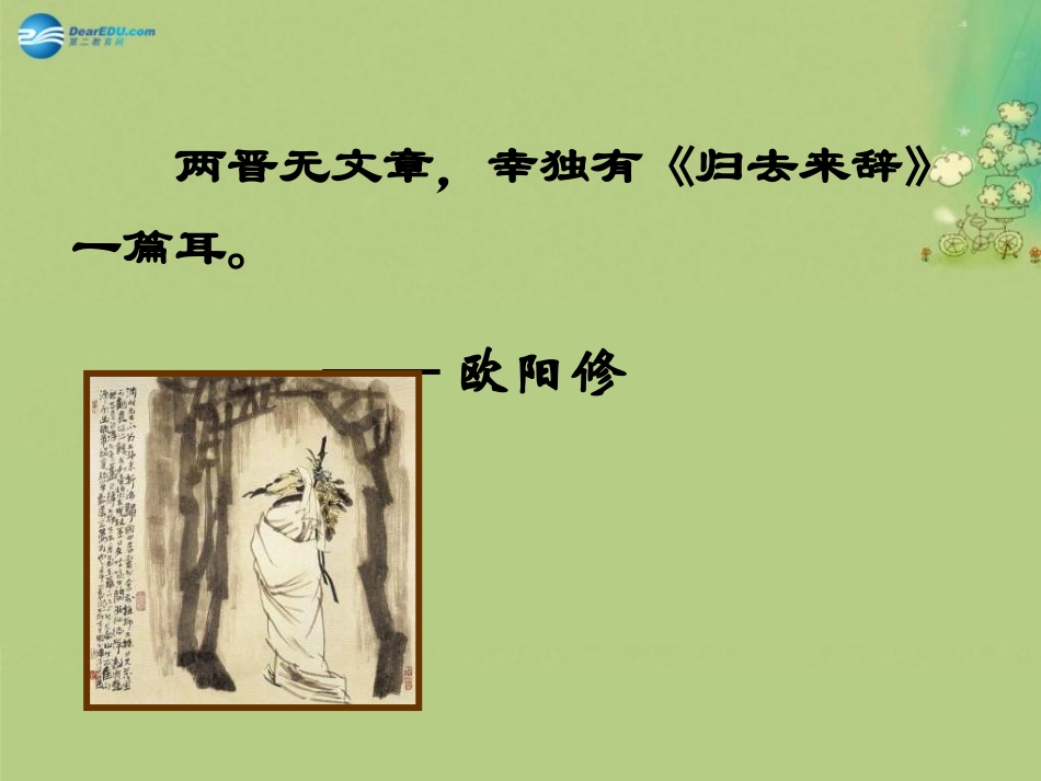 高中语文 归去来兮辞课件 新人教版必修5 课件_第3页