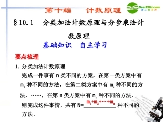 高考数学总复习 10.1 分类加法计数原理与分步乘法计数原理课件