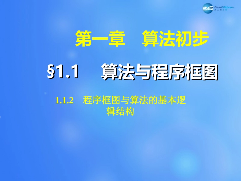 高中数学 112 程序框图与算法的基本逻辑结构(第1课时)课件 新人教A版必修3 课件_第1页