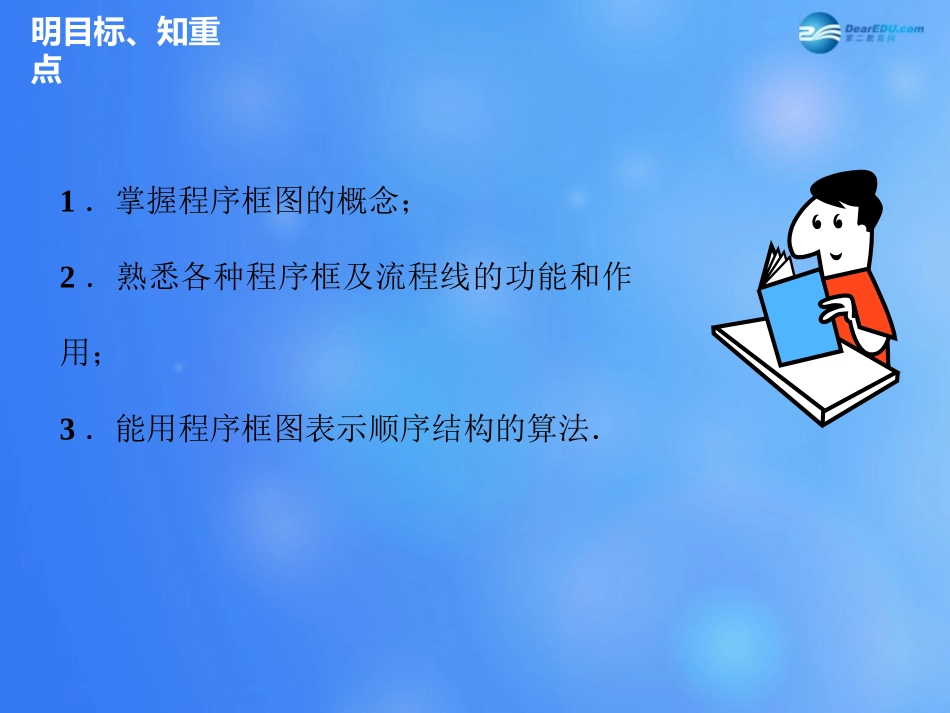 高中数学 112 程序框图与算法的基本逻辑结构(第1课时)课件 新人教A版必修3 课件_第3页
