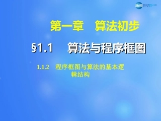 高中数学 112 程序框图与算法的基本逻辑结构(第1课时)课件 新人教A版必修3 课件