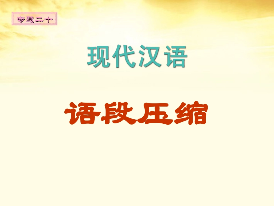 高三语文 语段压缩课件_第1页