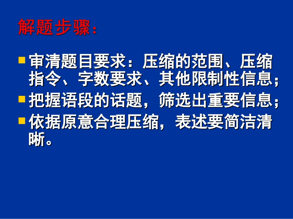高三语文 语段压缩课件_第2页