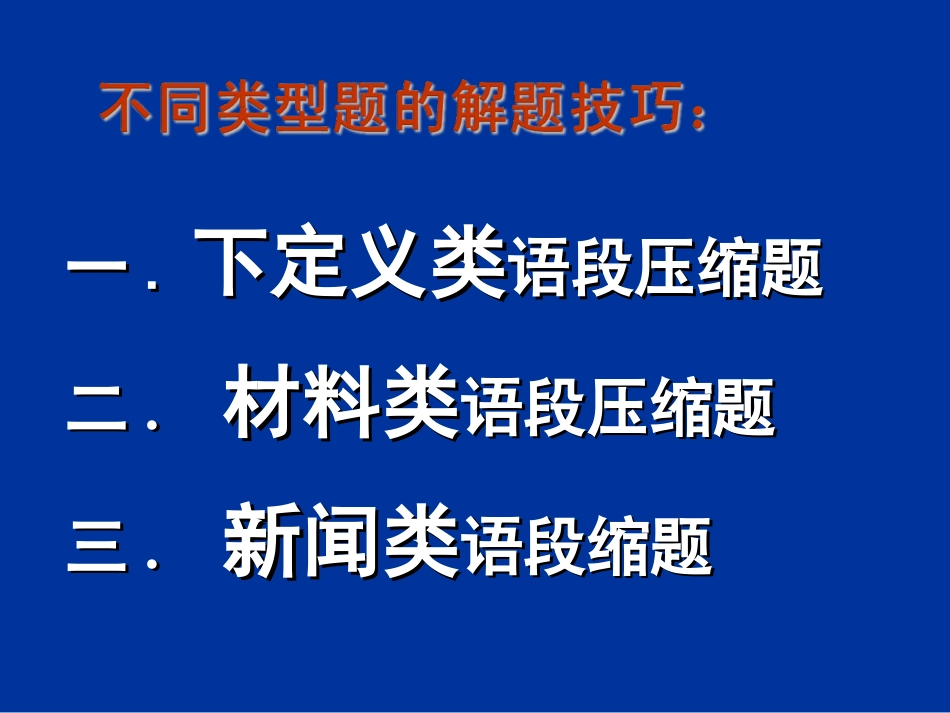 高三语文 语段压缩课件_第3页