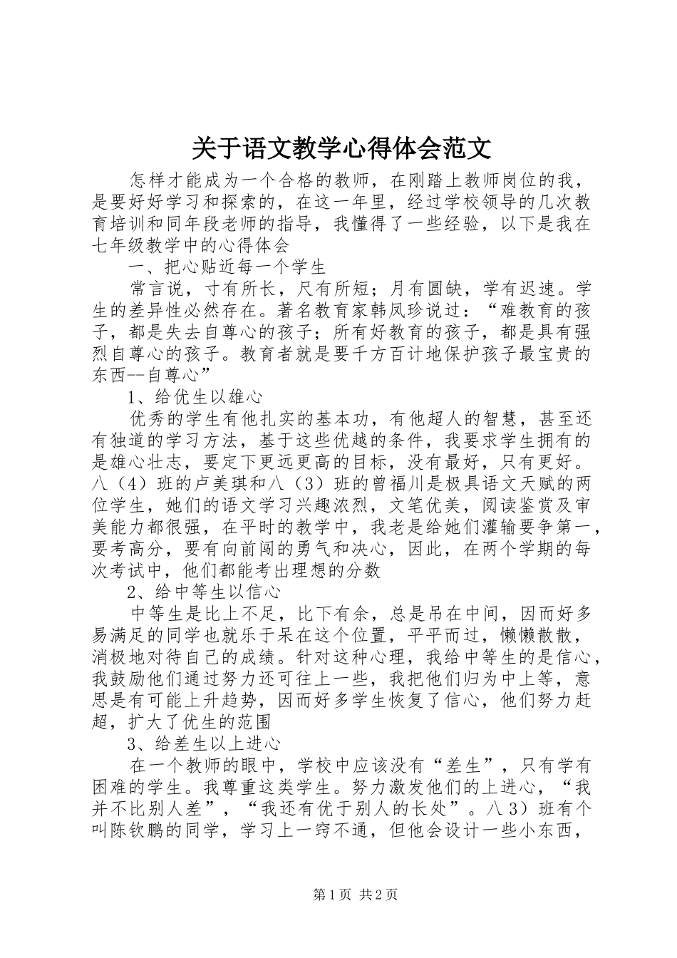 关于语文教学心得体会范文_第1页
