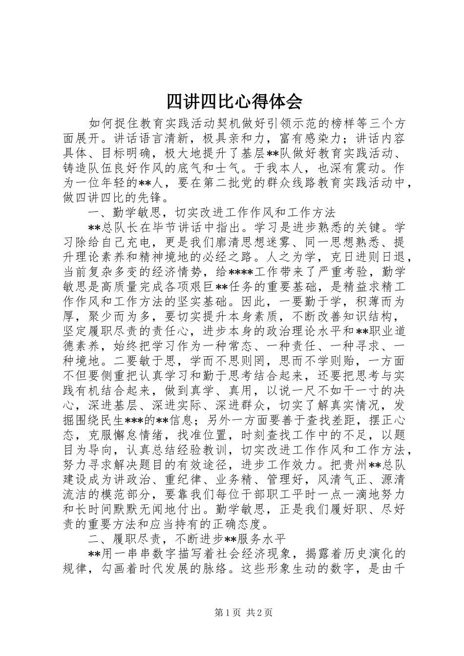 四讲四比心得体会_第1页