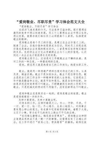 “爱岗敬业、尽职尽责”学习体会范文大全