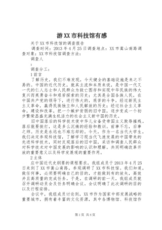 游XX市科技馆有感