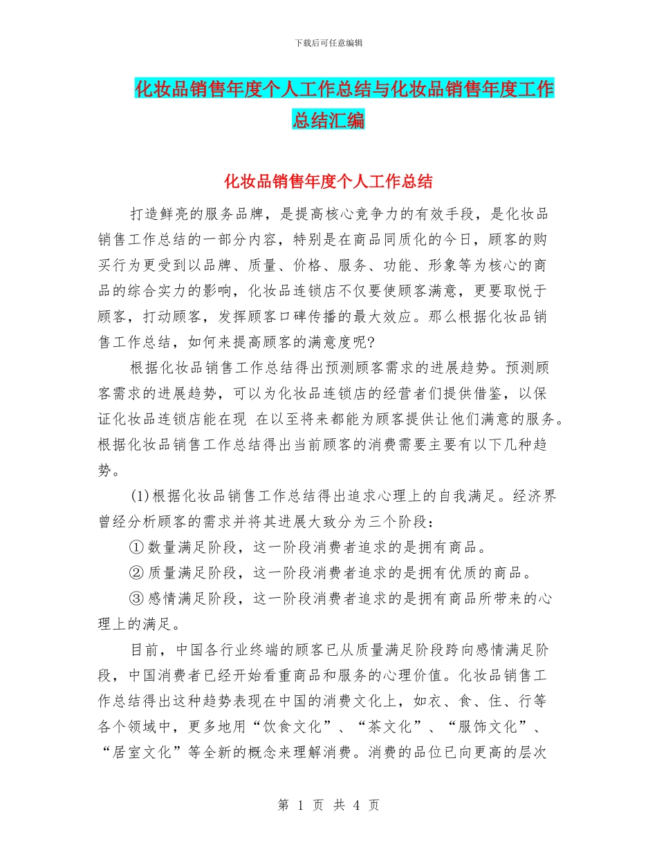 化妆品销售年度个人工作总结与化妆品销售年度工作总结汇编_第1页