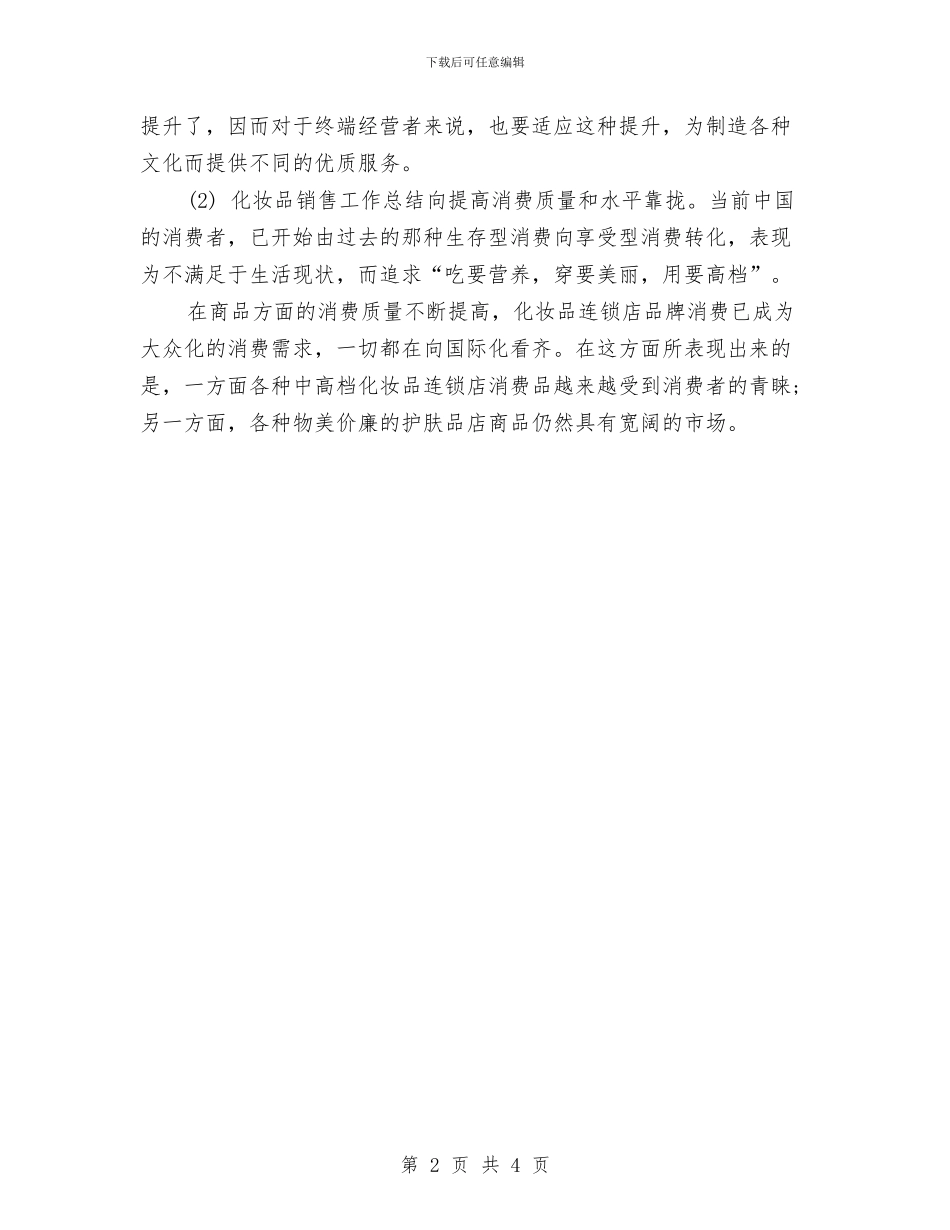 化妆品销售年度个人工作总结与化妆品销售年度工作总结汇编_第2页