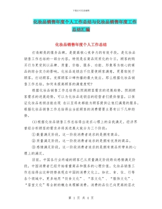 化妆品销售年度个人工作总结与化妆品销售年度工作总结汇编