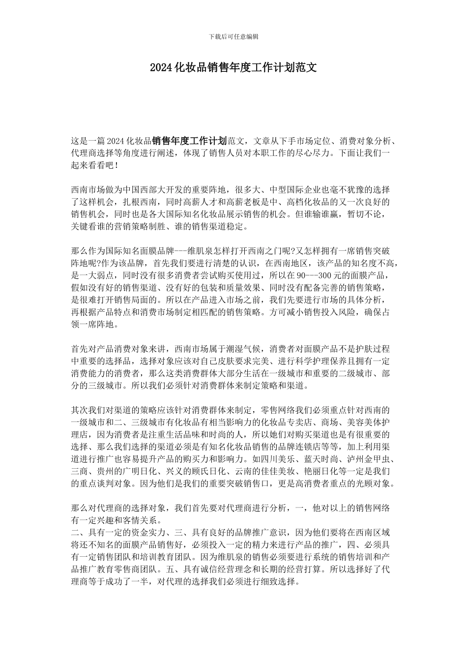 化妆品销售年度工作计划范文_第1页