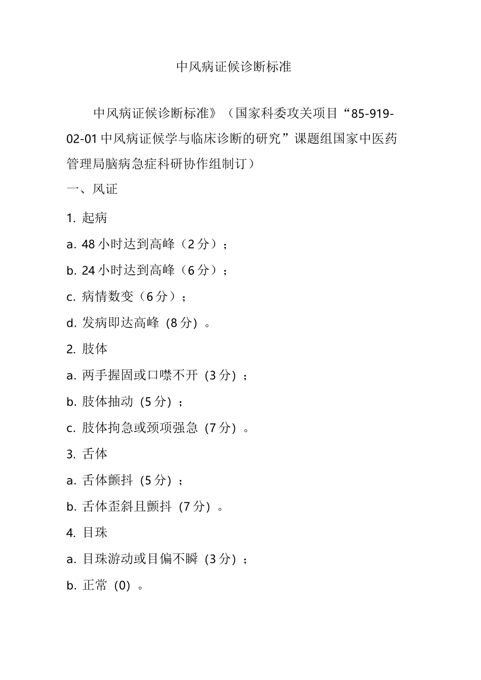 中风病证候诊断标准_第1页