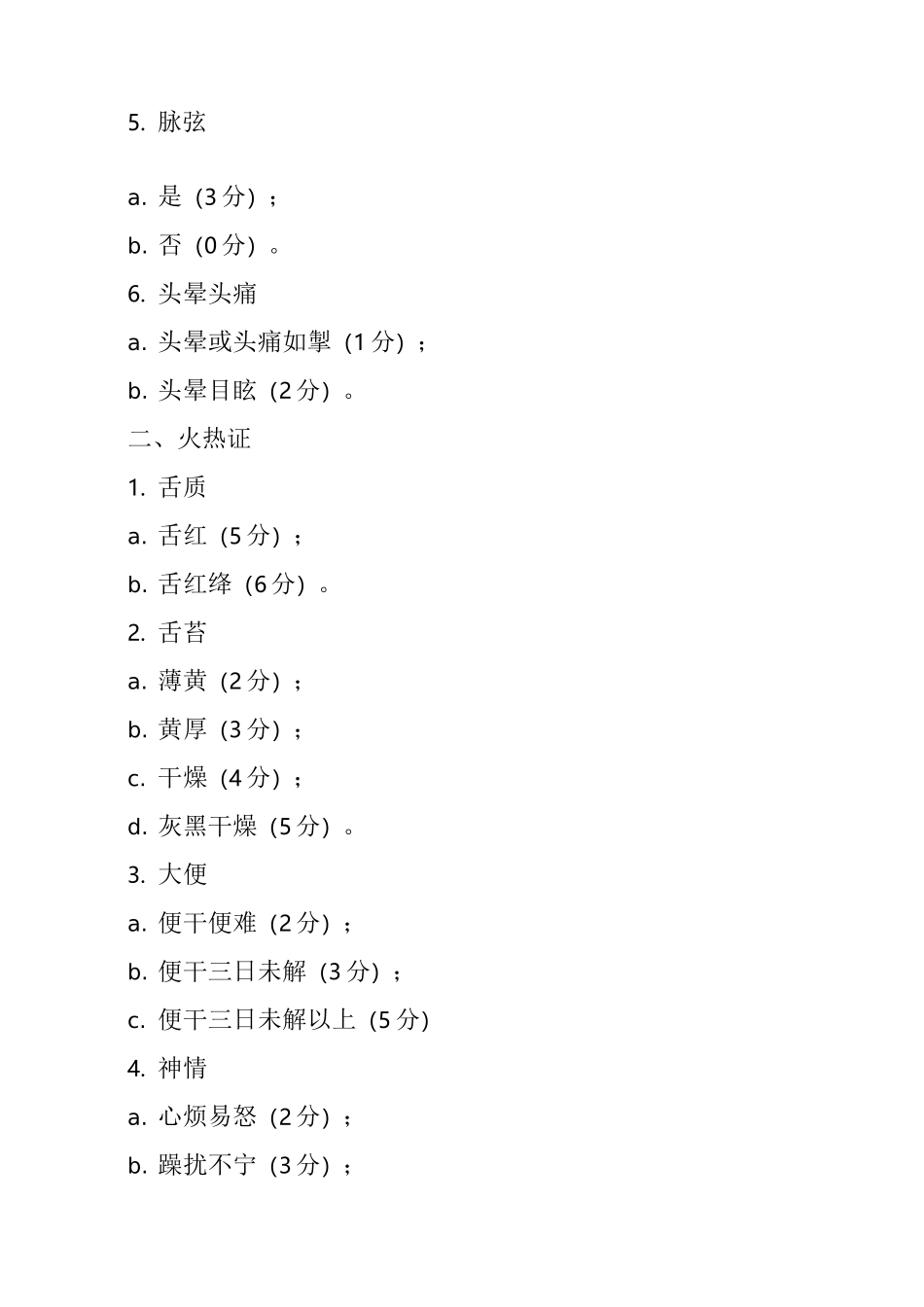 中风病证候诊断标准_第2页