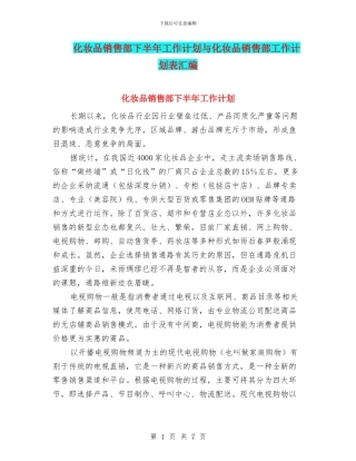 化妆品销售部下半年工作计划与化妆品销售部工作计划表汇编