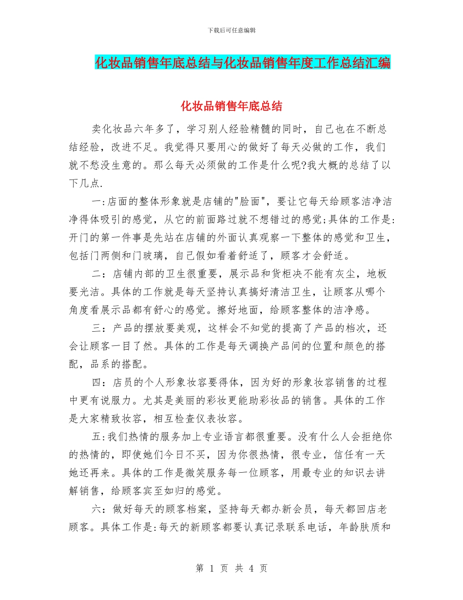化妆品销售年底总结与化妆品销售年度工作总结汇编_第1页