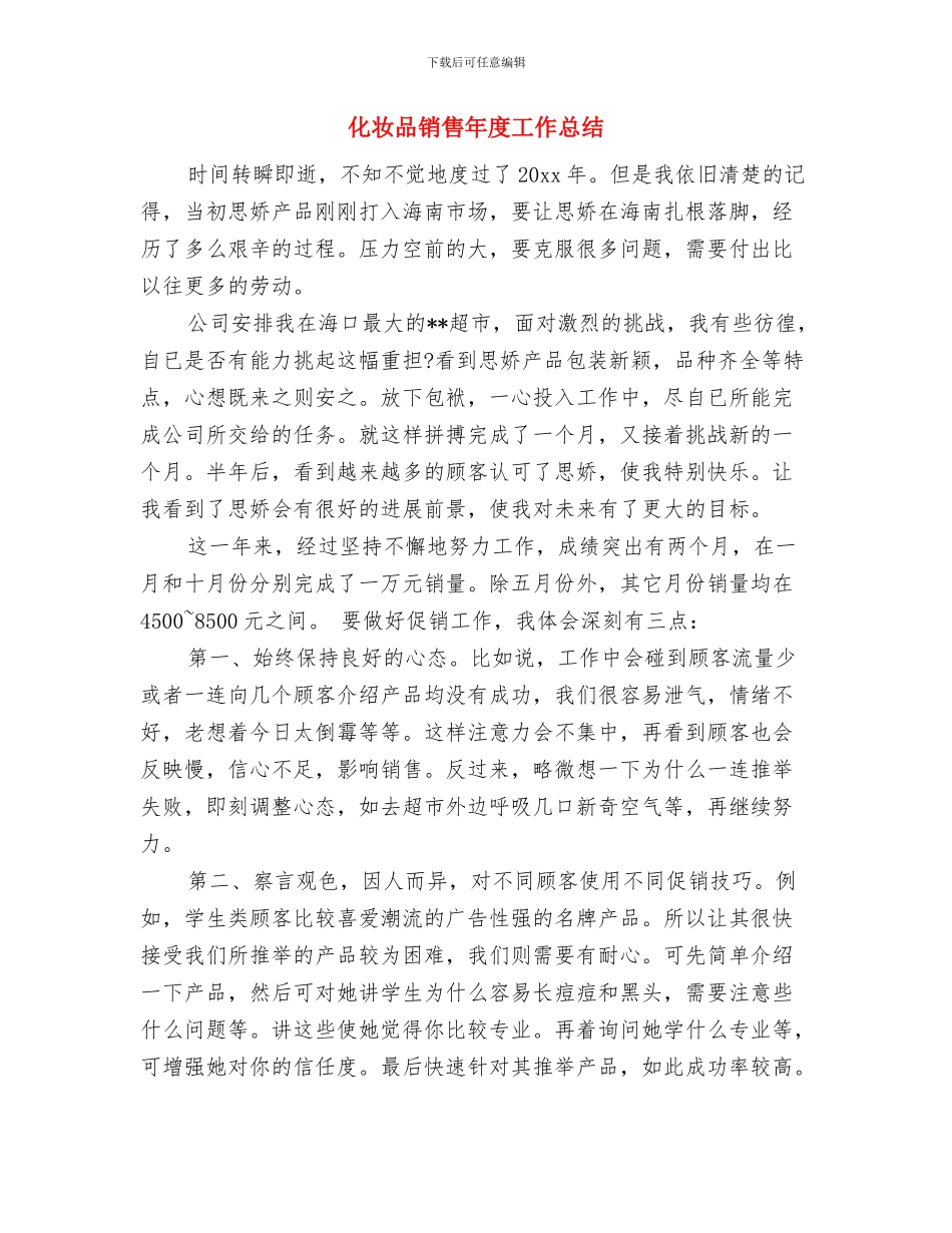 化妆品销售年底总结与化妆品销售年度工作总结汇编_第3页