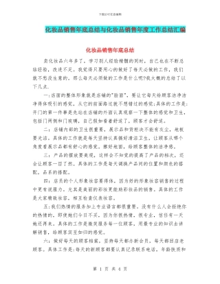 化妆品销售年底总结与化妆品销售年度工作总结汇编