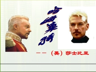 高中语文 3.10(哈姆莱特)课件 粤教版必修5 课件