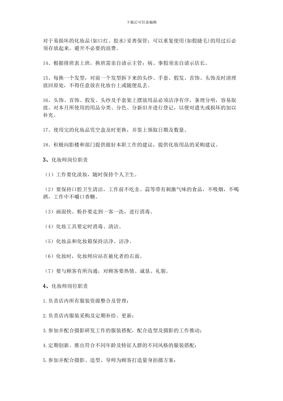 化妆师岗位职责_第3页