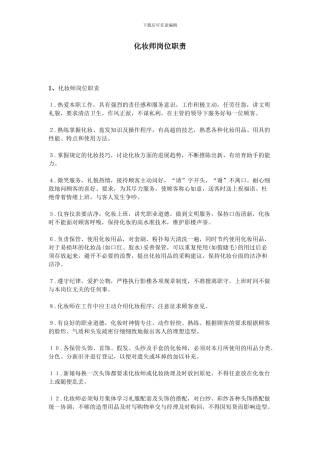 化妆师岗位职责