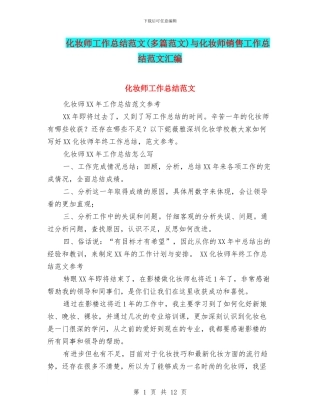 化妆师工作总结范文与化妆师销售工作总结范文汇编