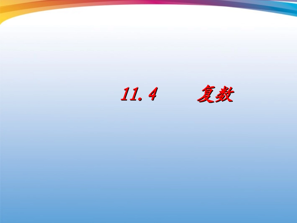 高考数学一轮复习 11.4 复数精品课件 理 新人教A版 课件_第1页