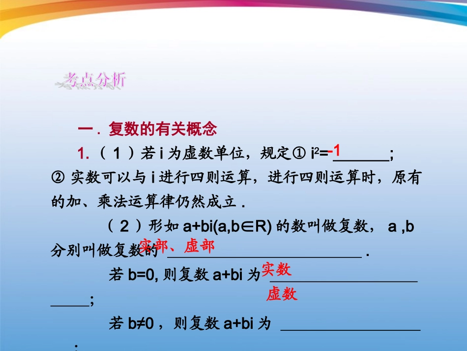 高考数学一轮复习 11.4 复数精品课件 理 新人教A版 课件_第2页