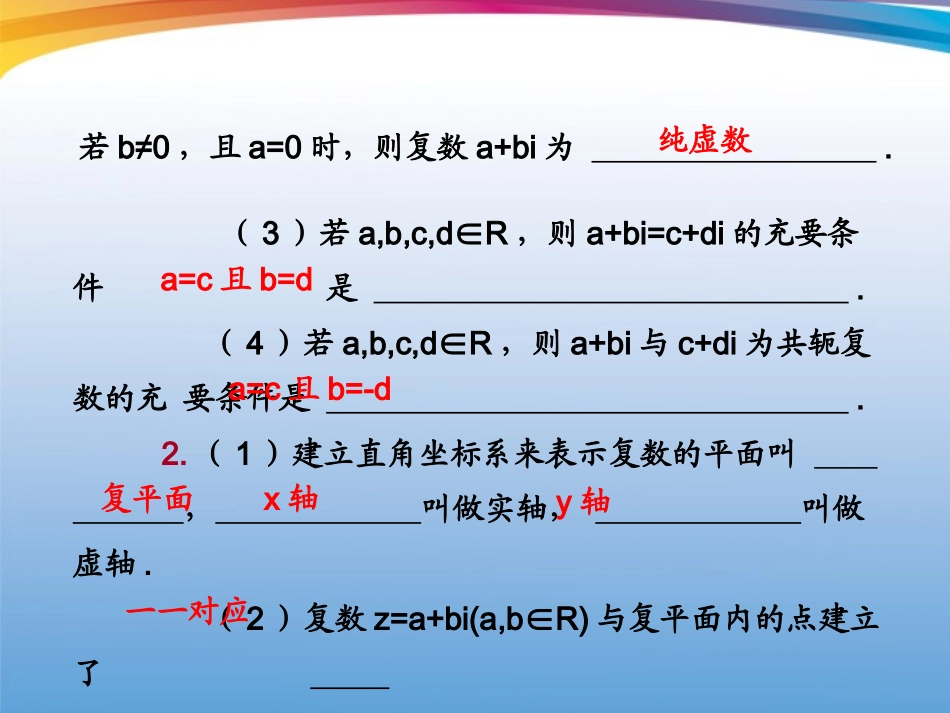 高考数学一轮复习 11.4 复数精品课件 理 新人教A版 课件_第3页