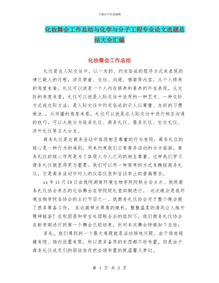 化妆舞会工作总结与化学与分子工程专业论文选题总结大全汇编