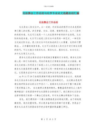 化妆舞会工作总结与化学专业论文选题总结汇编